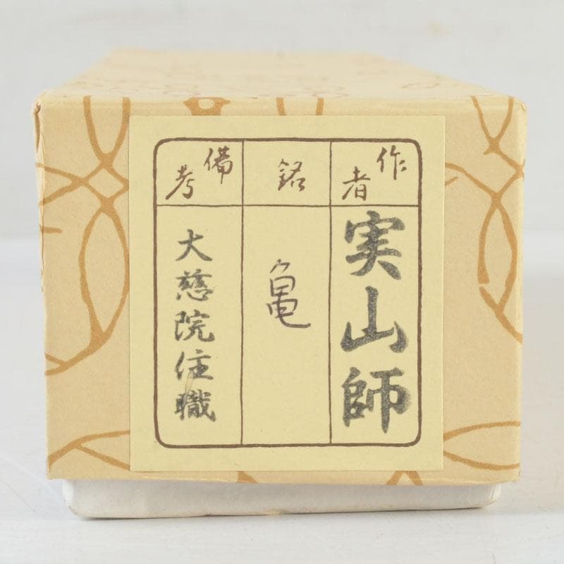 Bamboo Chashaku Tea Scoop 'Kame' by Kagebayashi Sohtoku — Daitokuji Toda Jissan Inscription, Shared Tube and Box