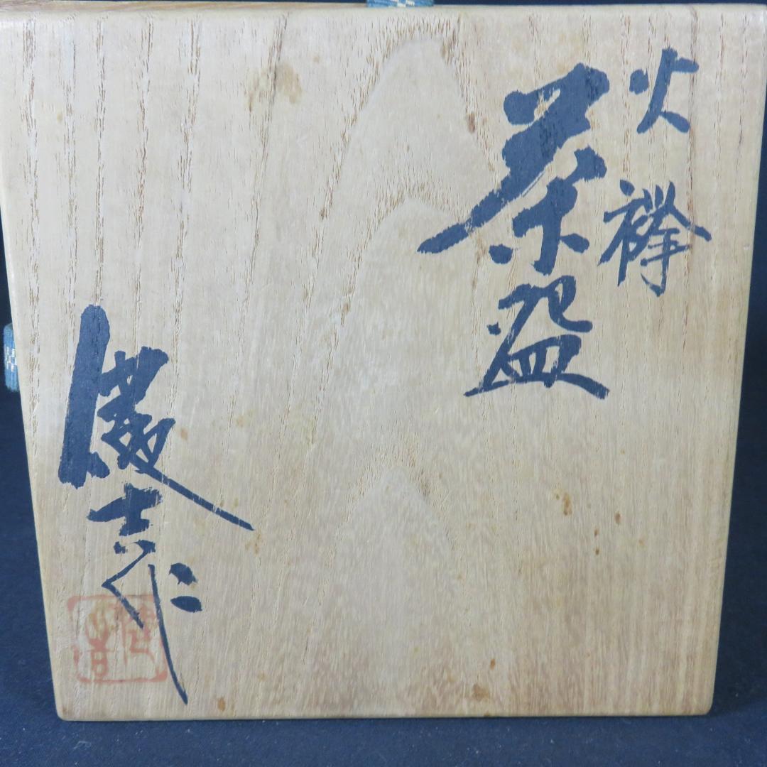 Yamada Kenkichi Hidasuki Tea Bowl — Tokoname Ware Fire-Cord Chawan with Tomobako