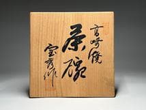 Hirose Hoshu Hyuga Takasaki Yaki Oil Drop Tenmoku Tea Bowl Yuteki Chawan
