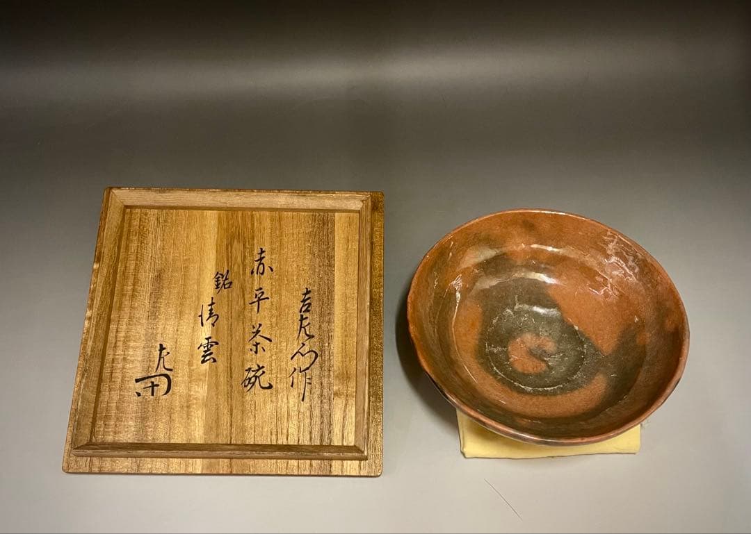 Aka-Raku Hira-Chawan — Wooden Box Inscribed Raku Kichizaemon, Named "Seiun", Kyoto Raku Lineage