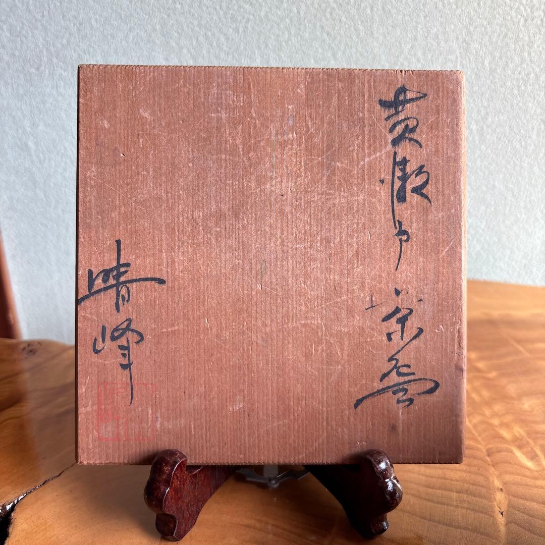 Kiseto Chawan by Seiho - Japanese Matcha Bowl with Amber Yellow Glaze and Iris Motif, Signed Box