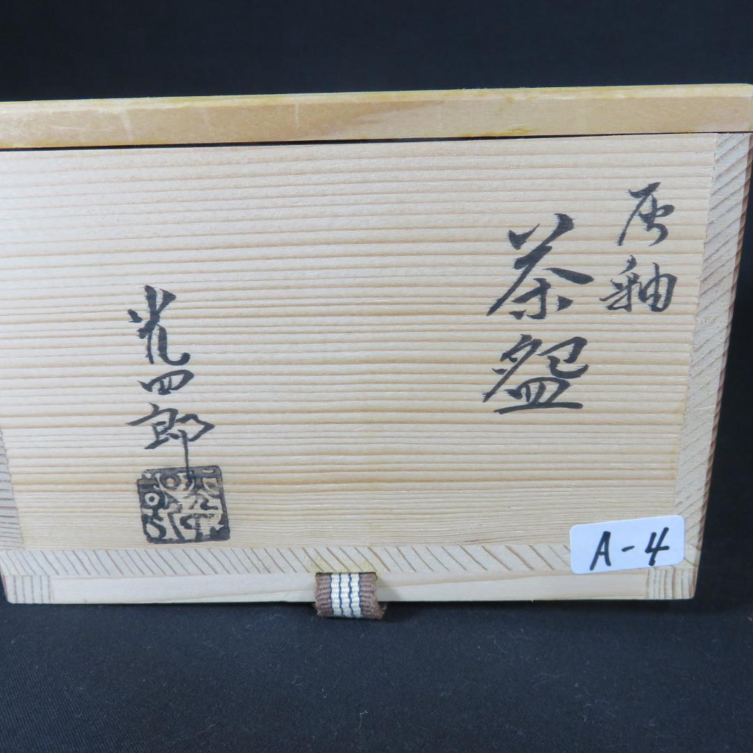 Hai-Yu Ash Glaze Tea Bowl by Ishizaki Koshiro - Shisui Kiln Chawan with Signed Box