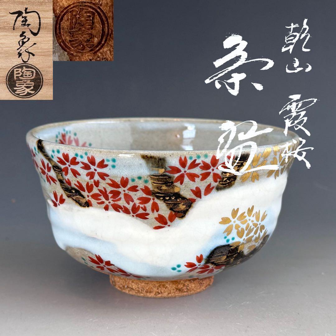 Kenzan-Style Cherry Blossom Tea Bowl by Terao Tozo — Kyo-yaki Chawan