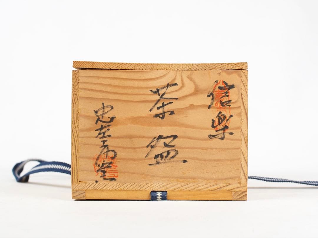 4th Okuda Chuzaemon Shigaraki Tea Bowl — Natural Ash Glaze, Hi-iro Gradient