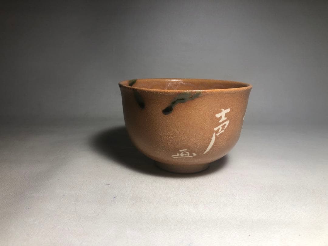 Aka-Oribe Tea Bowl by Sato Kazuko / Fuji-gama Kiln
