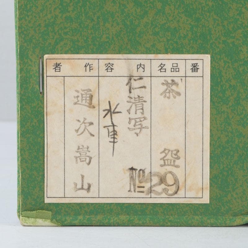Tsuguji Suzan Ninsei-Style Tea Bowl | Water Wheel, Waves, Willow | Kyoto Tradition | Tomobako