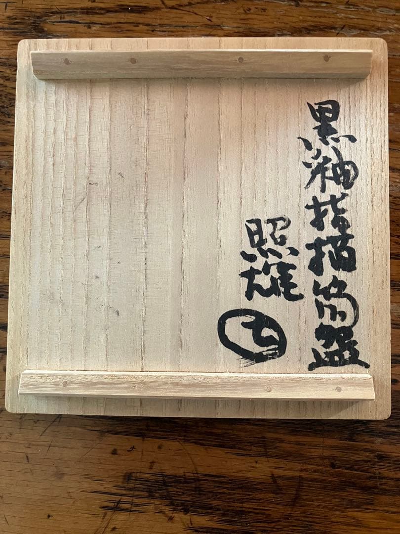Black Glaze Finger-Draw Tsutsuchawan by Suzuki Teruo — Unused Exhibition Piece, Signed Box, Japanese Tea Ceremony