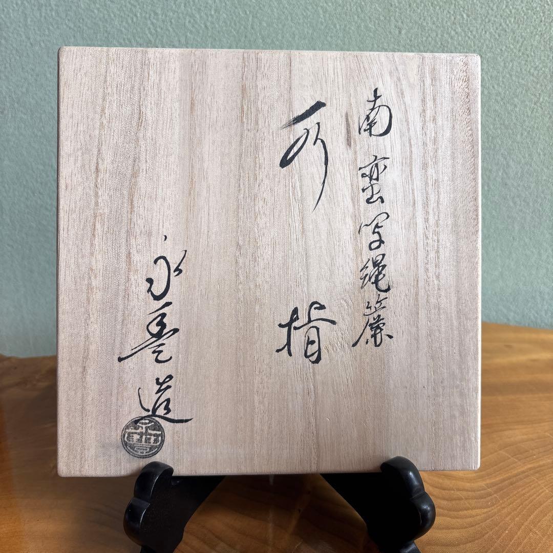 Nanban Mizusashi — Nawasudare Yakishime by Hashimoto Eihō, Tomobako