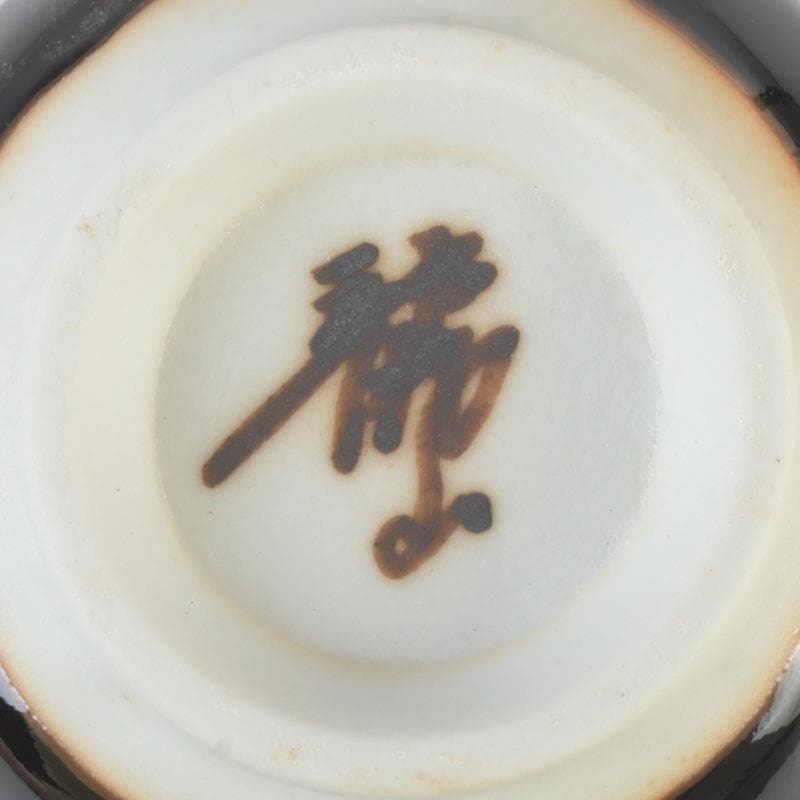 Tenmoku Guinomi Sake Cup by Aoki Ryuzan Order of Culture Laureate Arita Porcelain Signed Tomobako Japan
