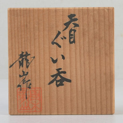 Tenmoku Guinomi Sake Cup by Aoki Ryuzan Order of Culture Laureate Arita Porcelain Signed Tomobako Japan