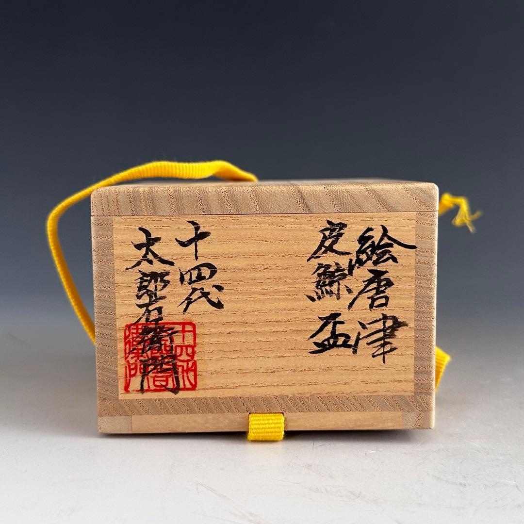 E-Karatsu Kawakujira Guinomi - 14th Nakazato Tarouemon Sake Cup