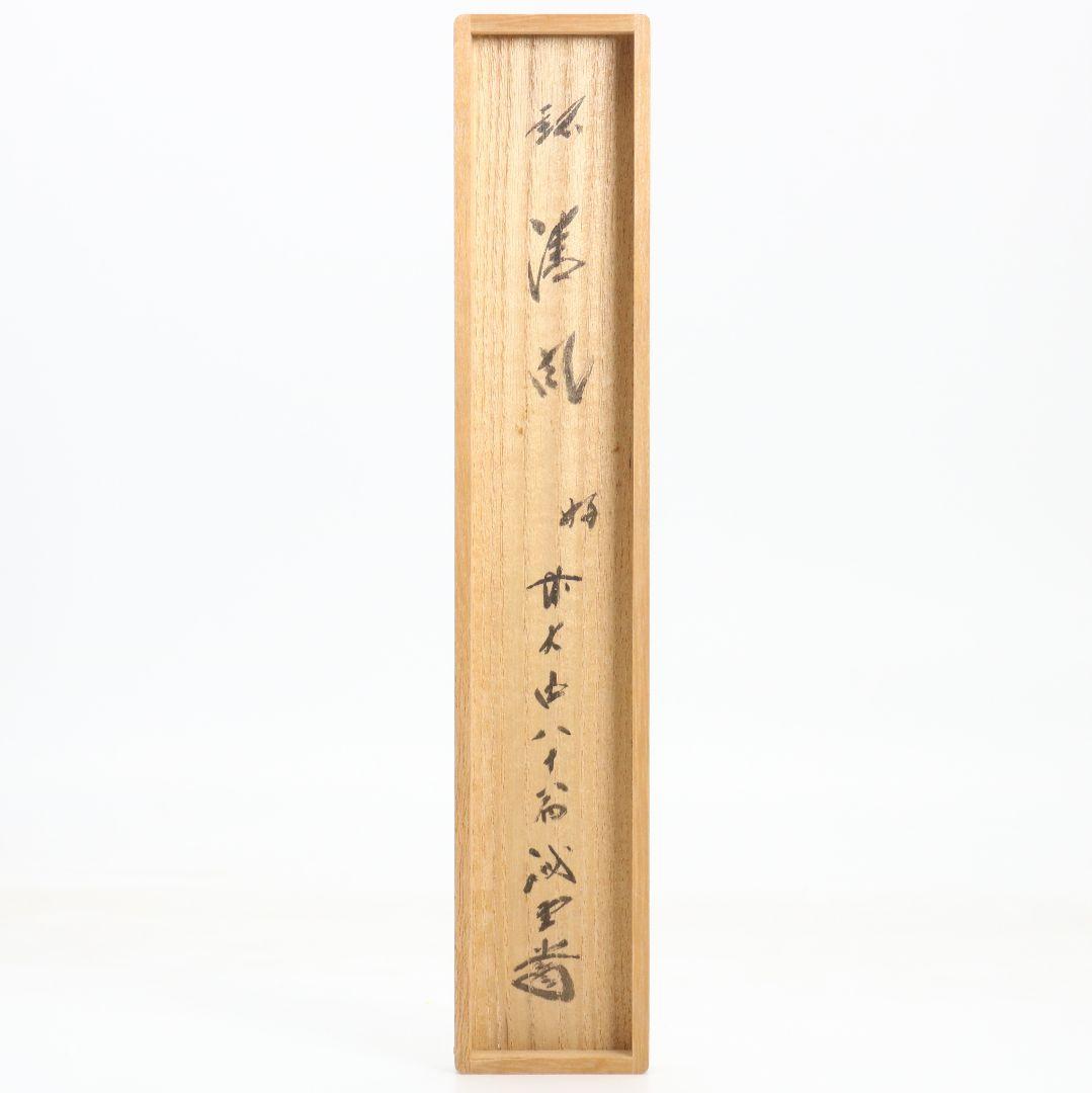 Bamboo Tea Scoop 'Seifū' (Clear Wind) — Fujii Kaidō, Daitoku-ji Sangen-in