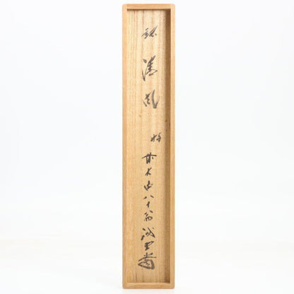 Bamboo Tea Scoop 'Seifū' (Clear Wind) — Fujii Kaidō, Daitoku-ji Sangen-in
