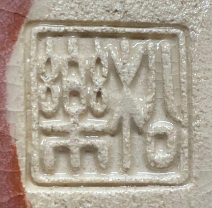 Sasaki Shoraku Aka-Raku Tea Bowl - Mei Tokiwa Daitoku-ji Inscription
