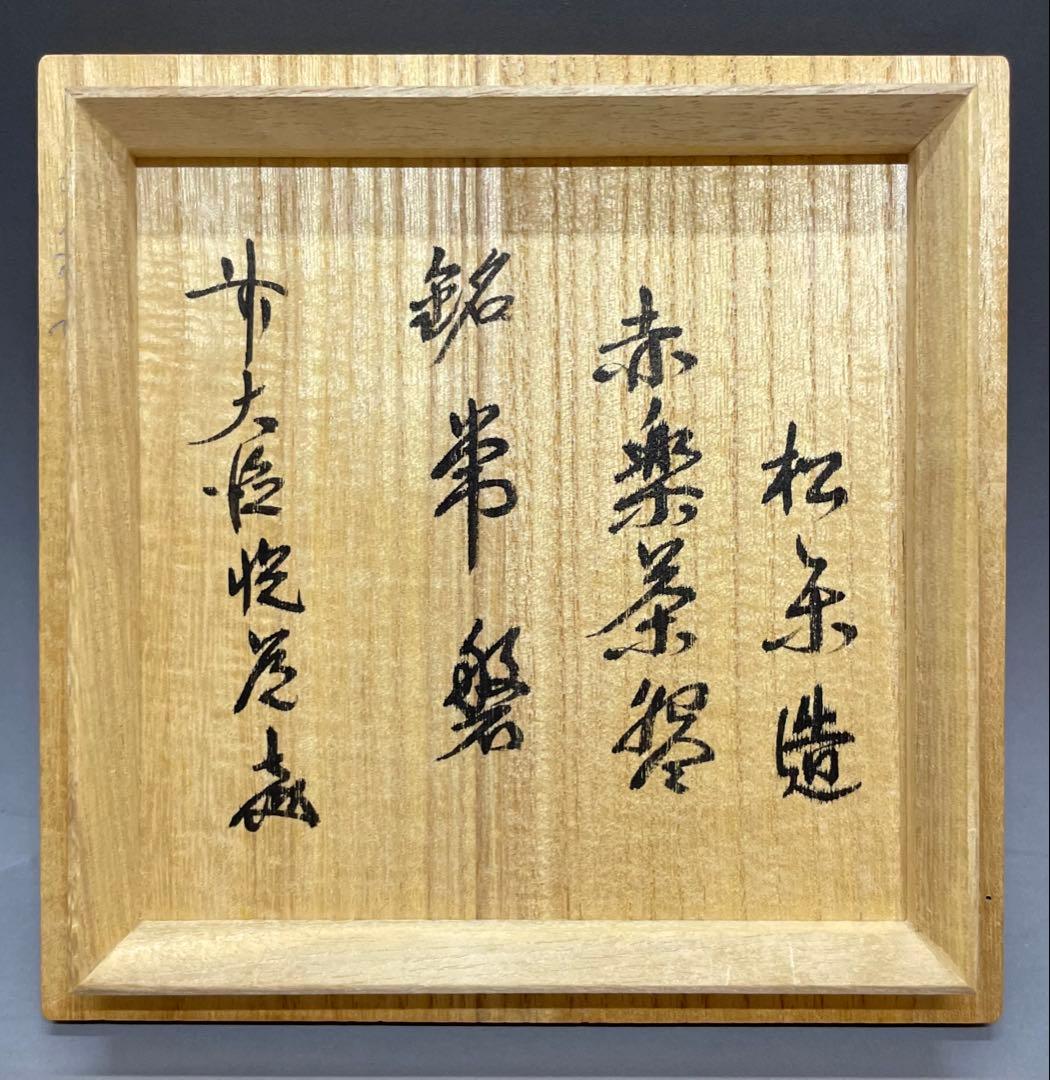 Sasaki Shoraku Aka-Raku Tea Bowl - Mei Tokiwa Daitoku-ji Inscription