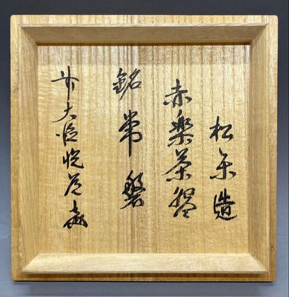 Sasaki Shoraku Aka-Raku Tea Bowl - Mei Tokiwa Daitoku-ji Inscription