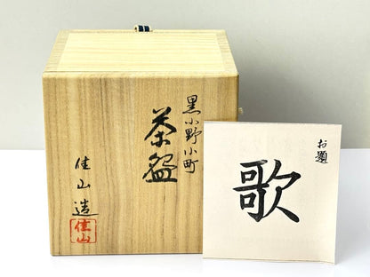 Higaki Kazan Black Raku Tea Bowl — Ono no Komachi Poem Motif, Theme 'Uta', Unused, Signed Box