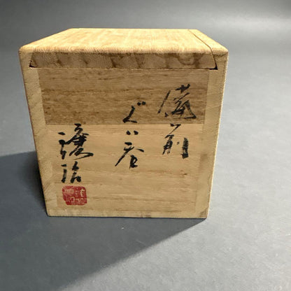 Bizen Yaki Guinomi by Yamashita Joji — Hidasuki Sake Cup with Signed Box