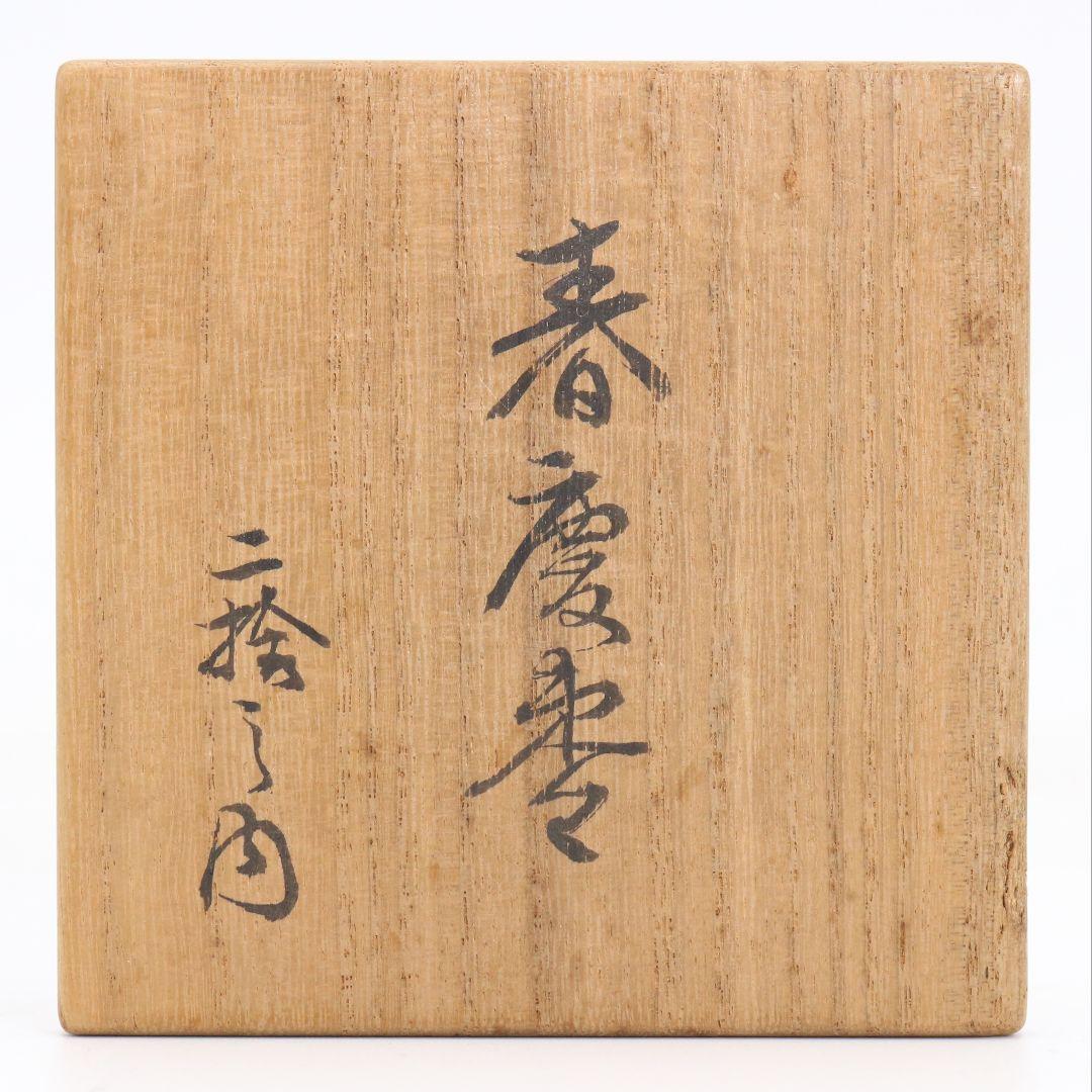 Shunkei-nuri Natsume — Calligraphy by Horiuchi Sokan (Omote Senke), Tomobako