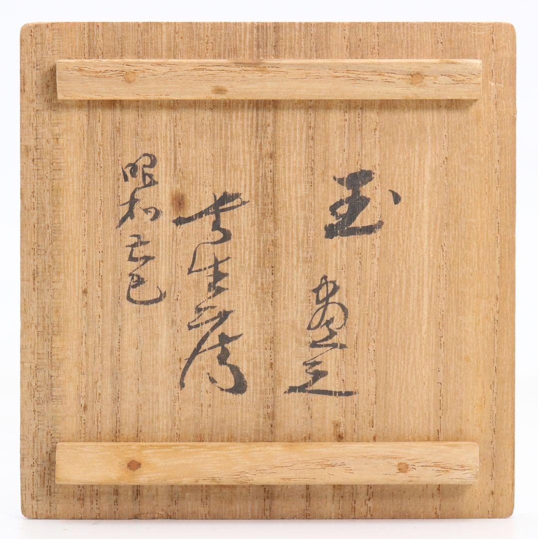 Shunkei-nuri Natsume — Calligraphy by Horiuchi Sokan (Omote Senke), Tomobako