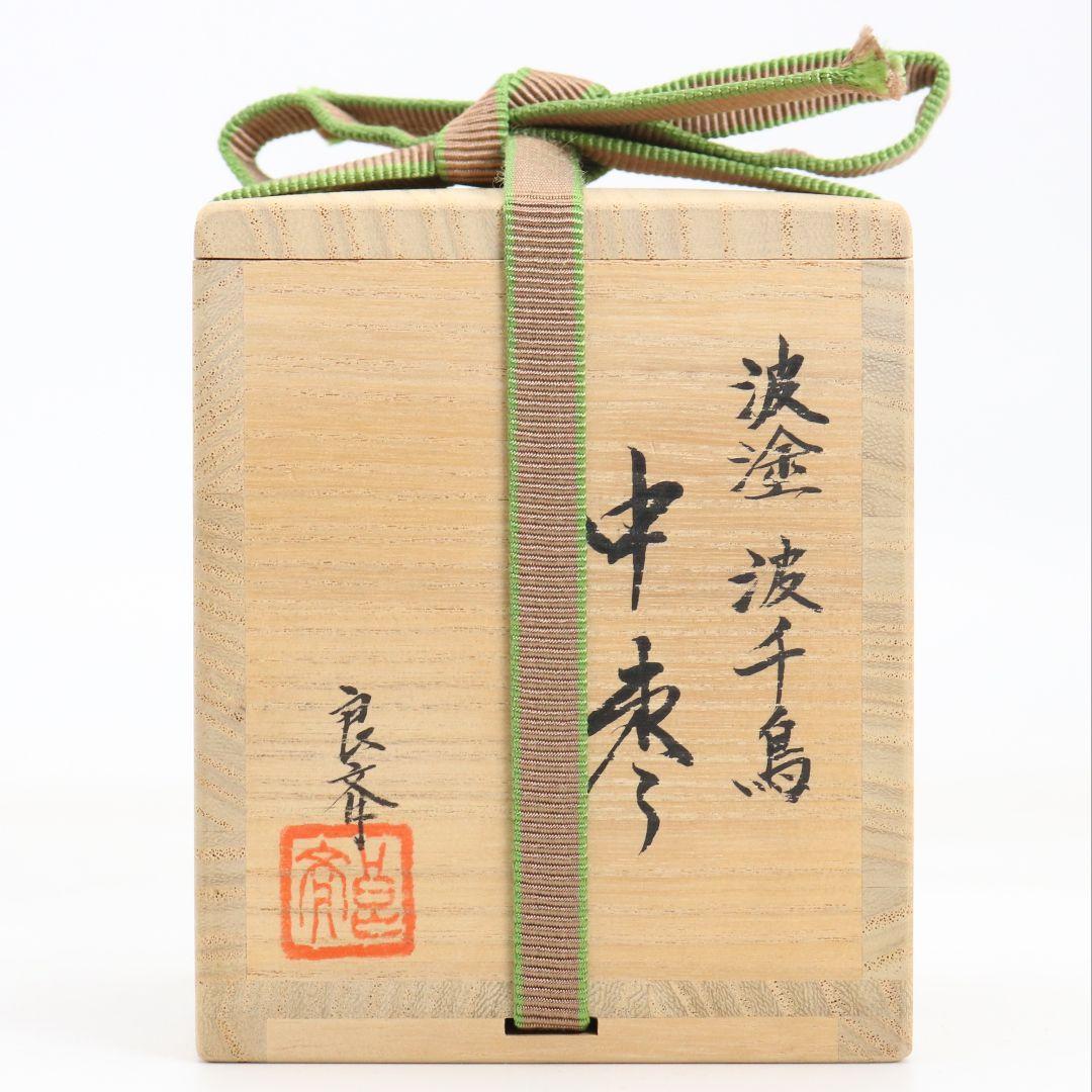 Nami-nuri Wave Chidori Chu-natsume Tea Caddy by Tsukuki Ryosai