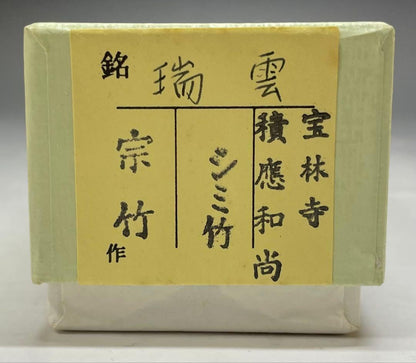 Bamboo Chashaku "Zuiun" by Sōchiku | Hōrinji Temple Inscription Signed Box