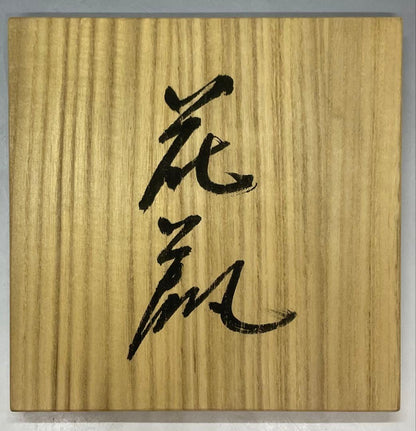 Shinsho-ji Tozu Kiln Vase by Fujimoto Akinari | Abstract Overglaze Enamel Stoneware