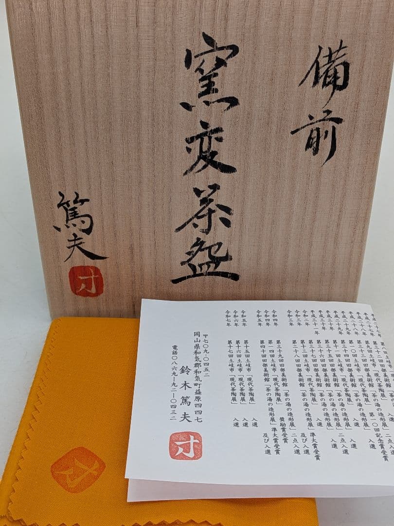 Bizen Yohen Kiln-Transformation Chawan by Suzuki Atsuo — Tomobako