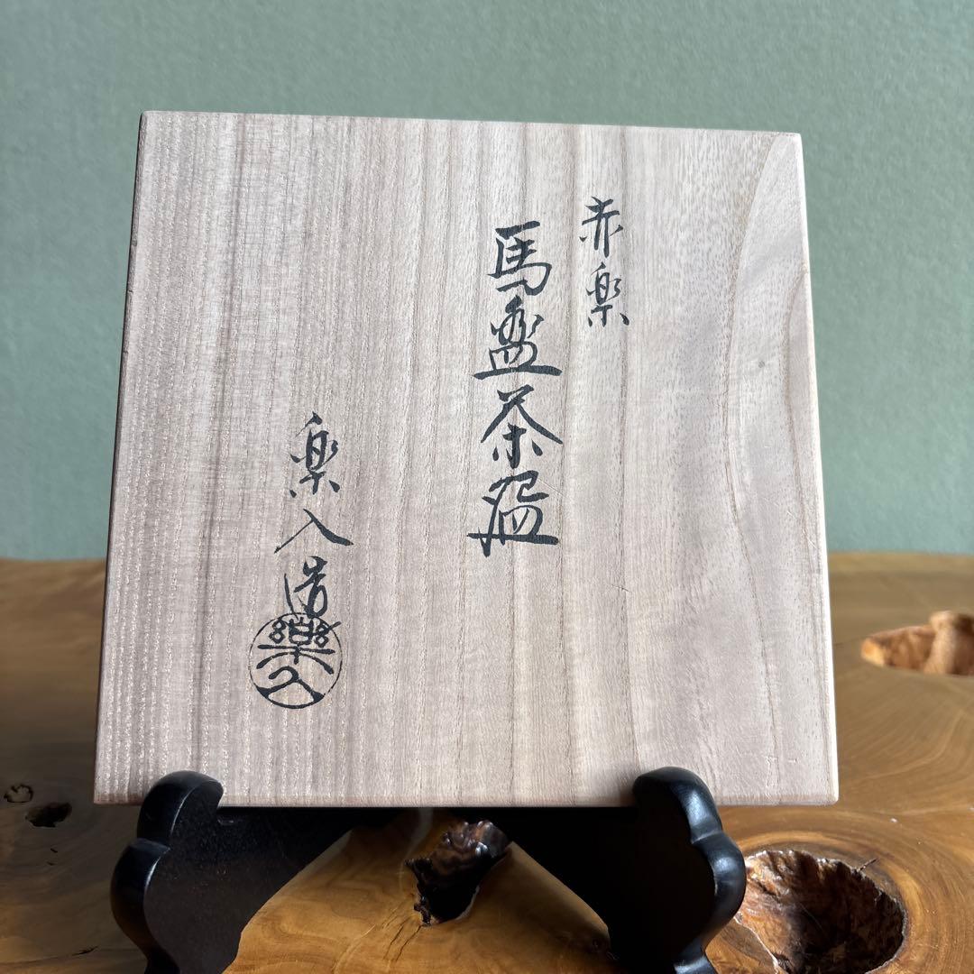 Aka Raku Bataraichawan by Yoshimura Rakunyu, Kyoto Raku-yaki Summer Matcha Bowl, Horse-Trough Form, Signed Tomobako