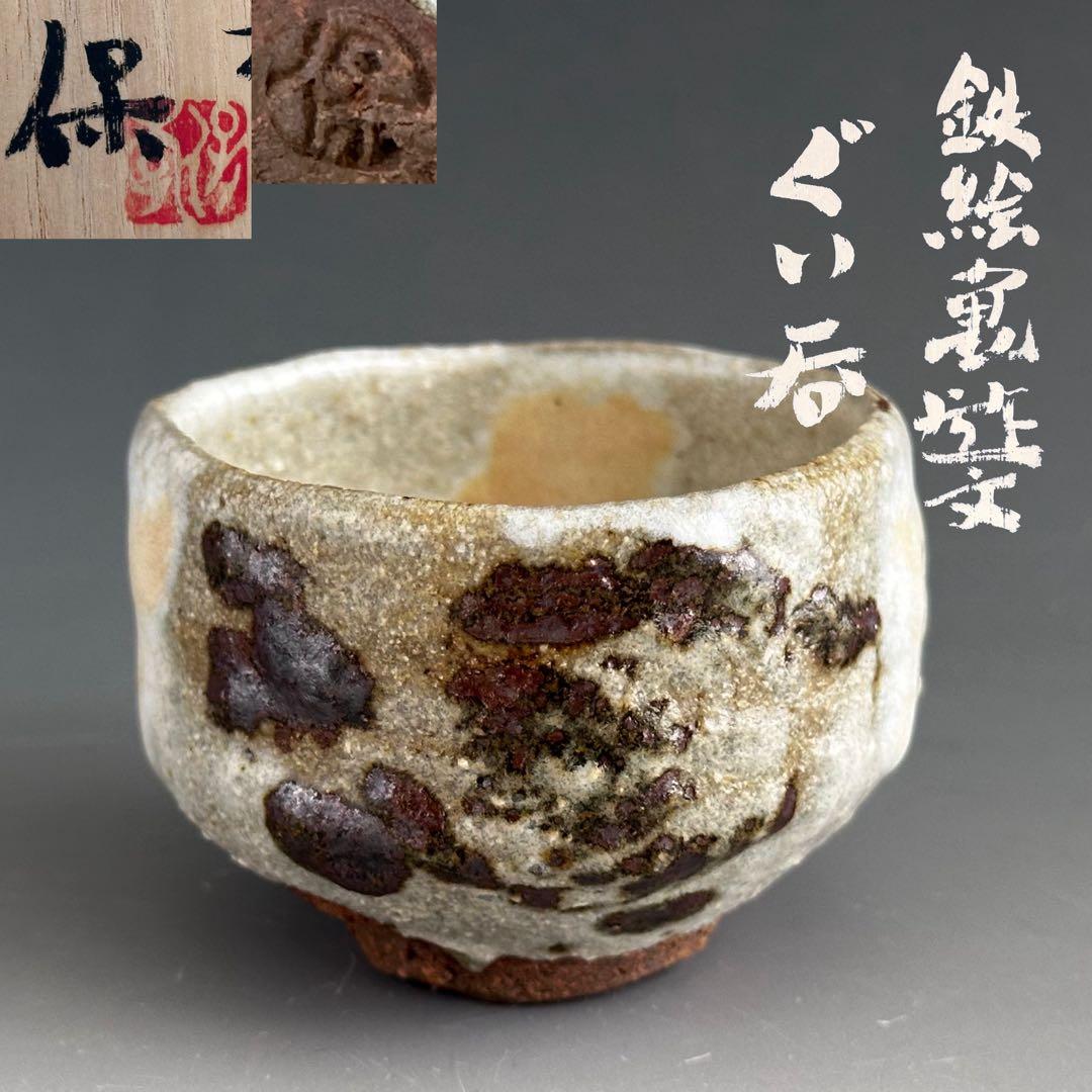 Iron-Painted Turtle Sake Cup by Shimizu Yasutaka - Tetsue Guinomi