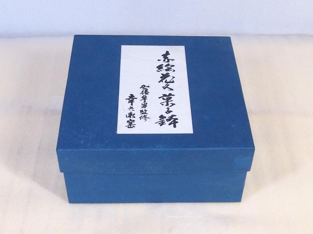 Koubei-gama Aka-e Floral Confectionery Bowl - Kato Sadao Mino Porcelain with Box