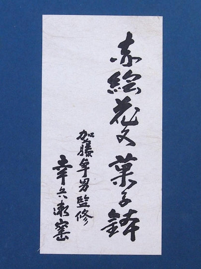 Koubei-gama Aka-e Floral Confectionery Bowl - Kato Sadao Mino Porcelain with Box