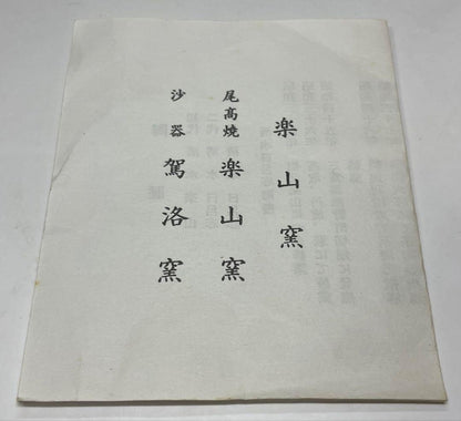 Shimizu Hiroshi Rakuzan Kiln Iro-e Camellia Tea Bowl Matsue Chawan
