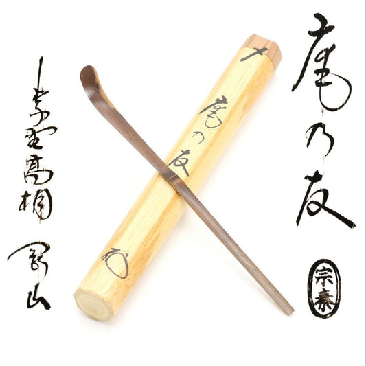 Unno Sōtai Chashaku "An no Tomo" — Susudake Tea Scoop, Matsunaga Gōzan Inscription