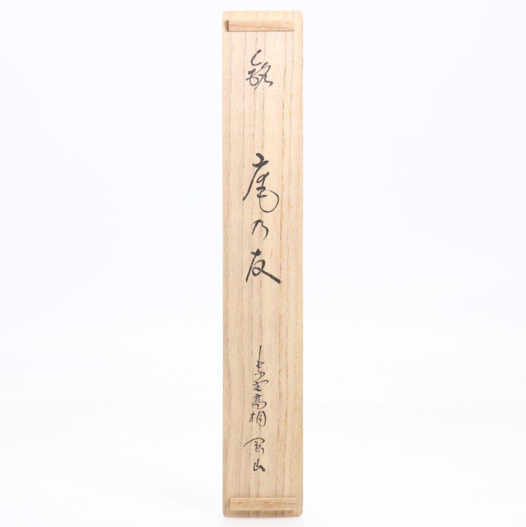 Unno Sōtai Chashaku "An no Tomo" — Susudake Tea Scoop, Matsunaga Gōzan Inscription