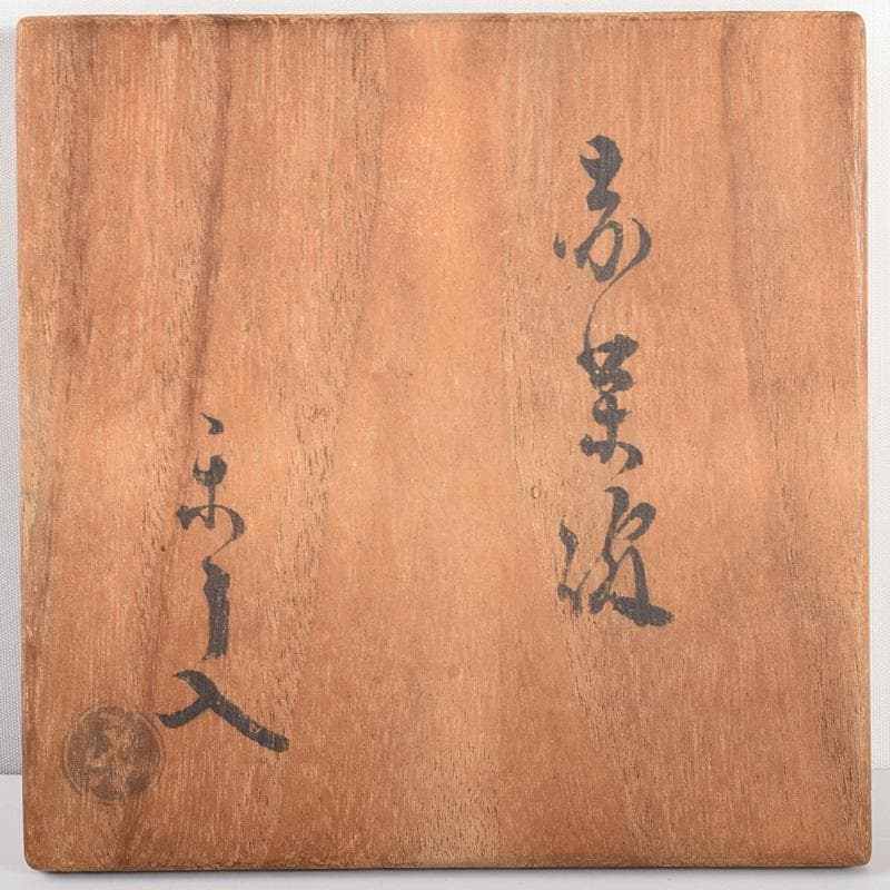 Aka Raku Matcha Bowl Attributed to Raku Ryonyu 9th Generation — Signed Tomobako | Japanese Tea Ceremony Chawan