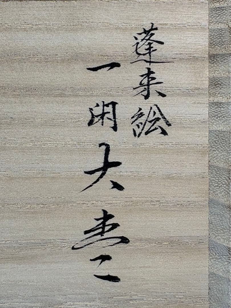 Dojo Munehiro — Horai-e Ikkan O-natsume, Tomobako