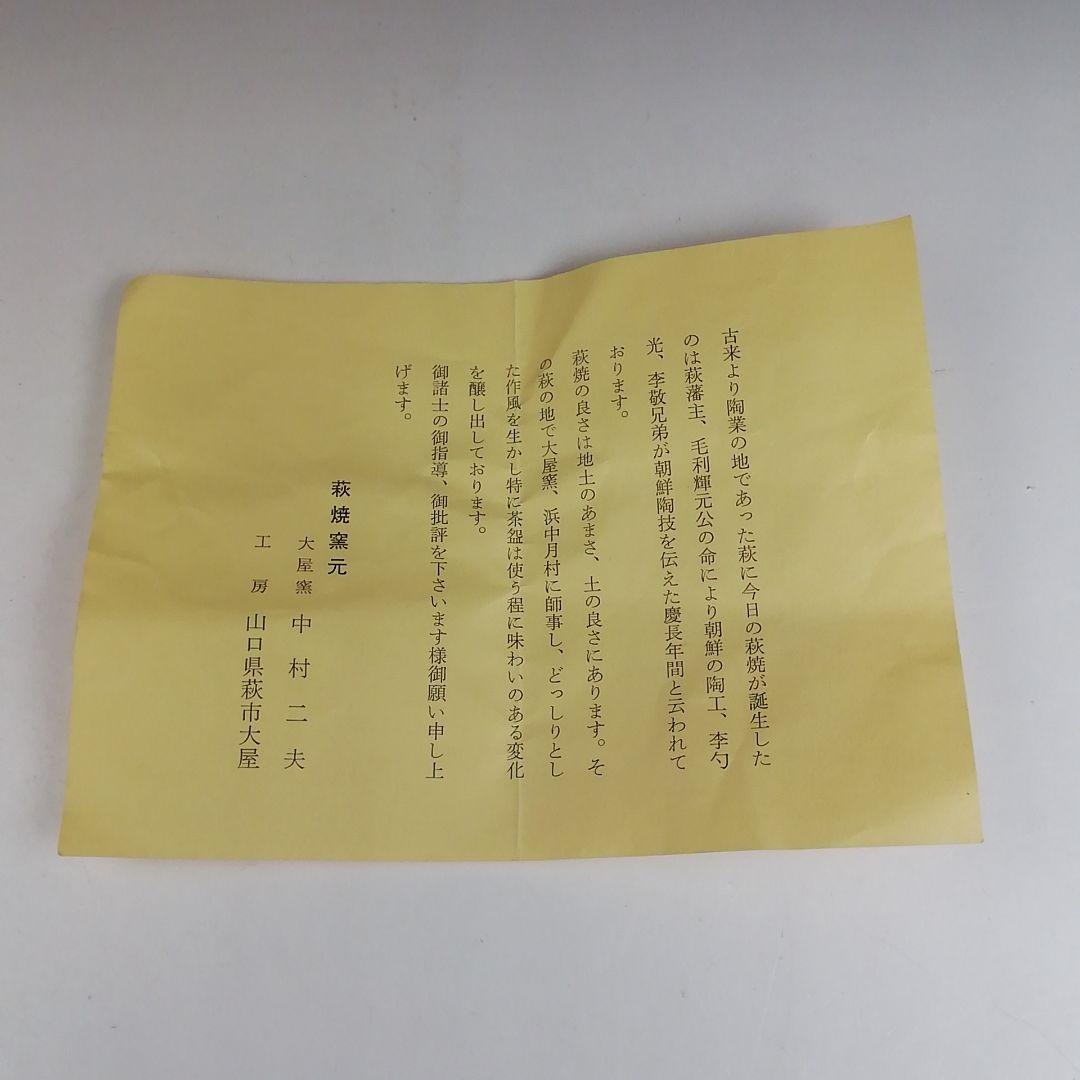 Hagi Ware Tea Bowl by Nakamura Nifuu - Oya Kiln Chawan with Daitokuji Inscription Box