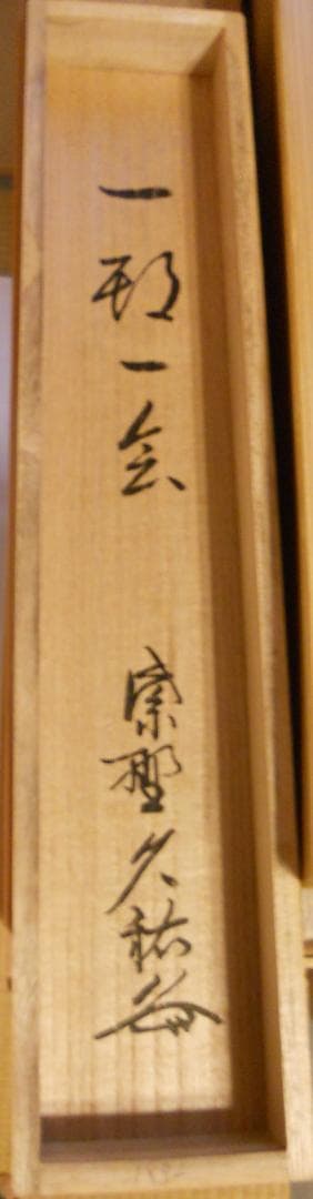 Daitokuji Zen Calligraphy Ichigo Ichie by Yamagishi Kyuyu, Tea Scroll