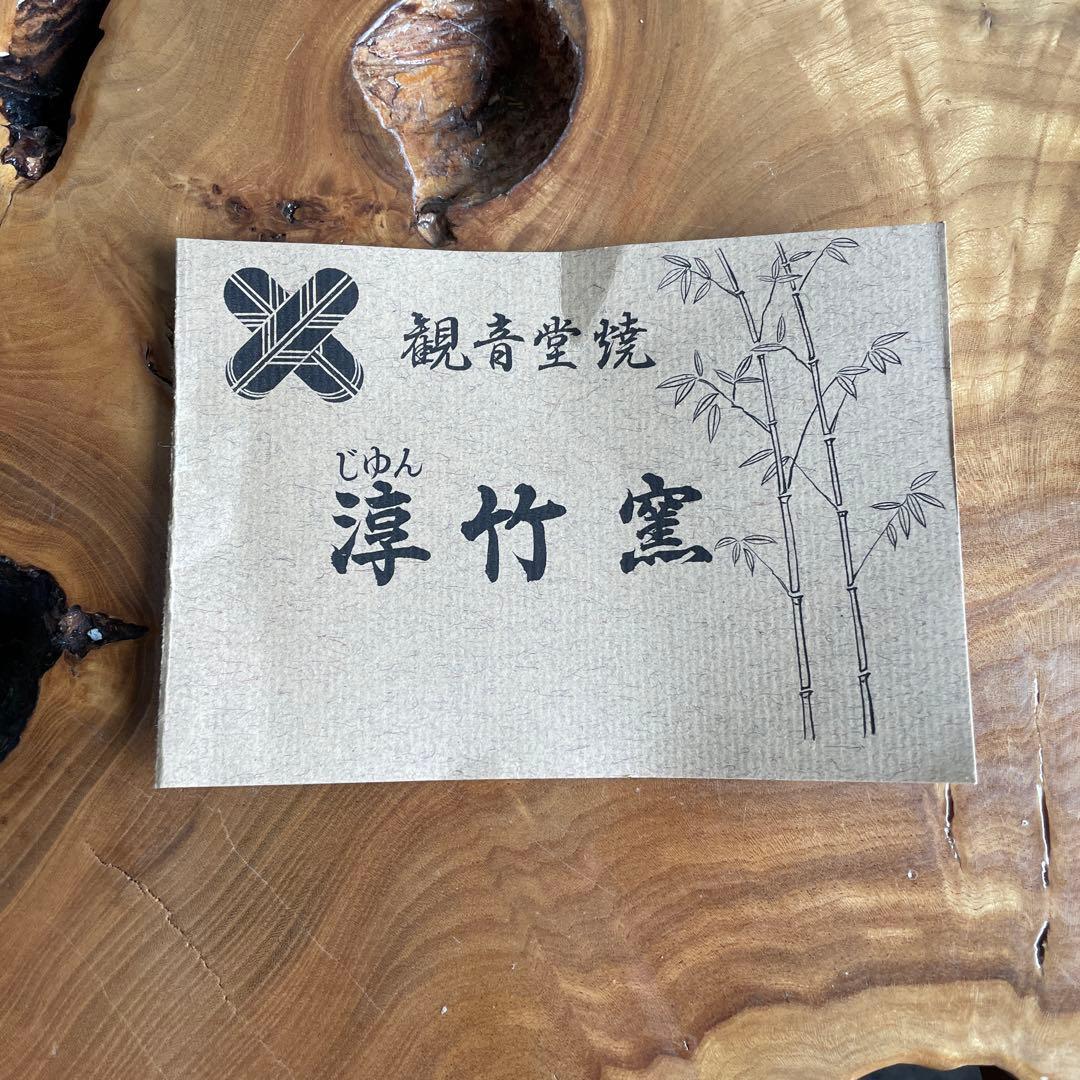 Takatsuru Jun Celadon Hira-Chawan — Kannon-do-yaki Junchiku Kiln