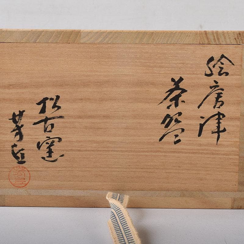 E-Karatsu Tea Bowl by Sakuma Hokyu - Shoko Kiln Chawan with Daitoku-ji Box