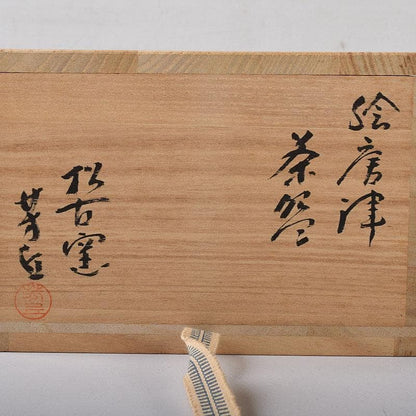 E-Karatsu Tea Bowl by Sakuma Hokyu - Shoko Kiln Chawan with Daitoku-ji Box