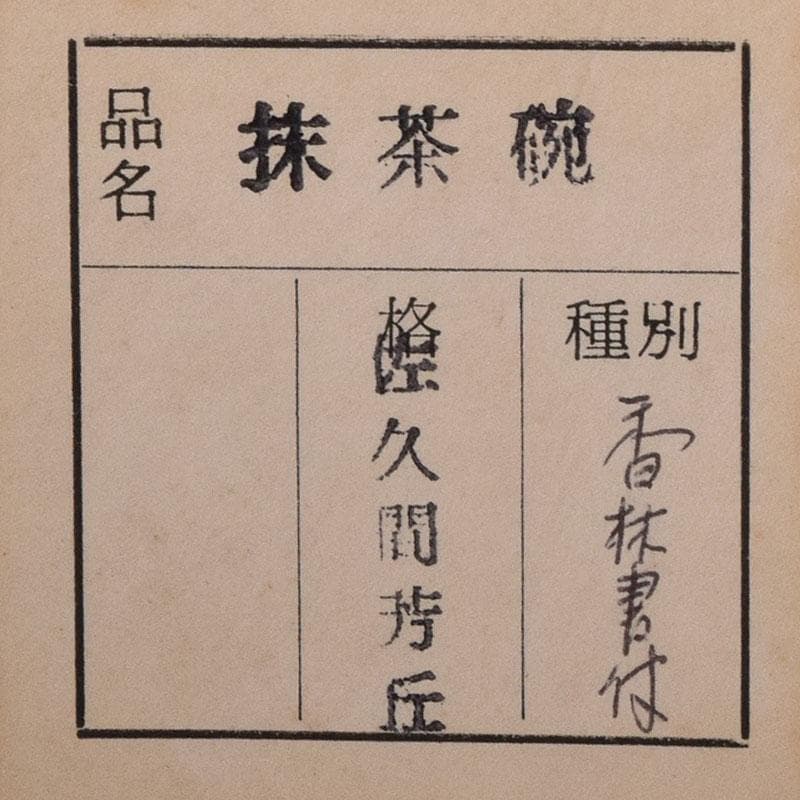 E-Karatsu Tea Bowl by Sakuma Hokyu - Shoko Kiln Chawan with Daitoku-ji Box