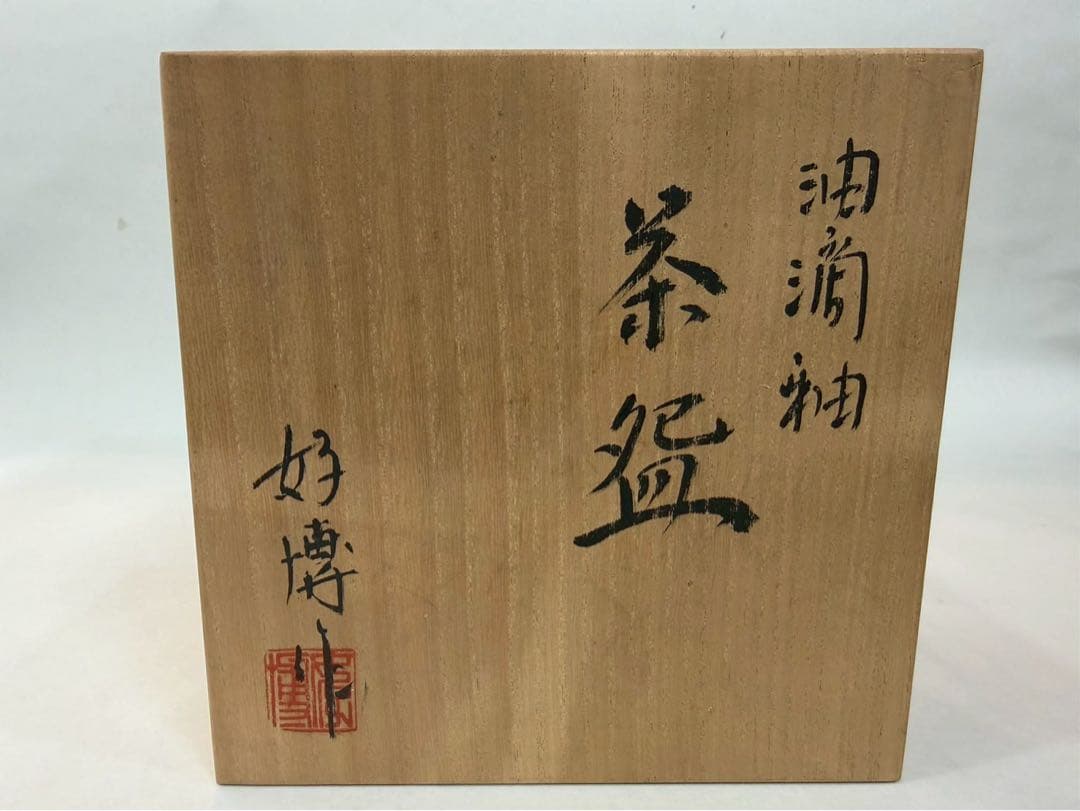 Kimura Yoshihiro Yuteki-yu Tea Bowl — Oil-Spot Glaze, Tomobako