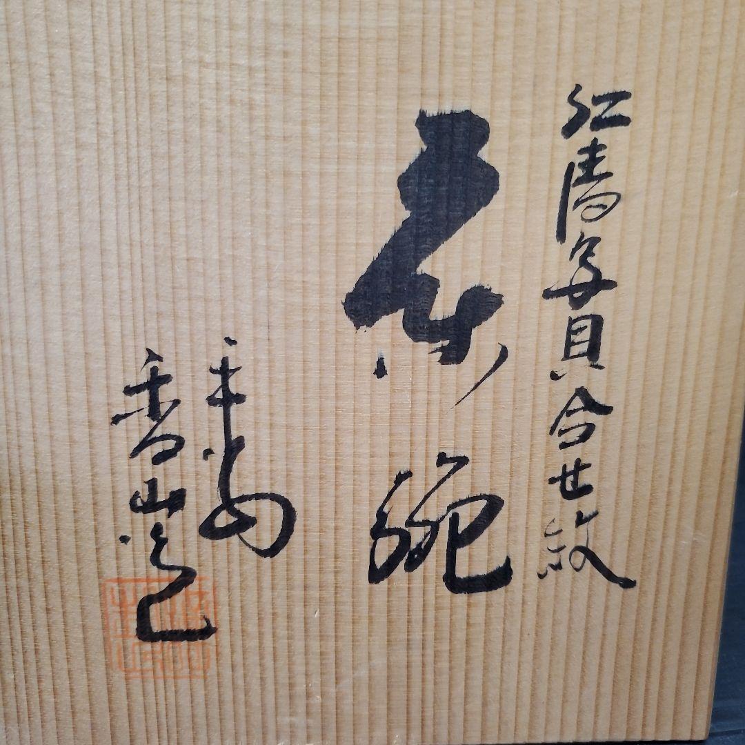 Kiyomizu-yaki Ninsei-style Matcha Bowl by Kozan, Shell Matching Motif