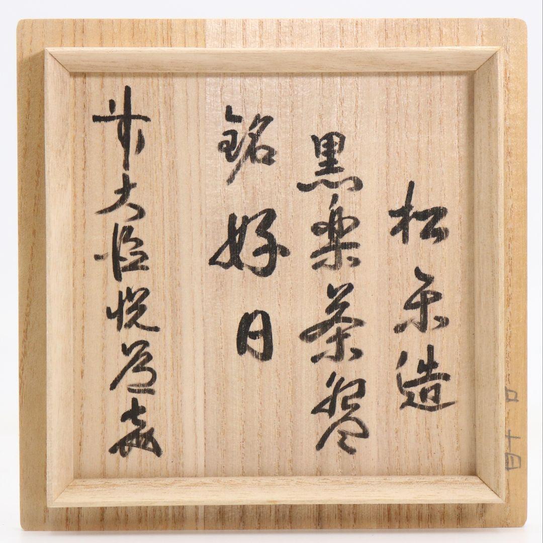 Black Raku Tea Bowl Zen Inscription by Sasaki Shoraku