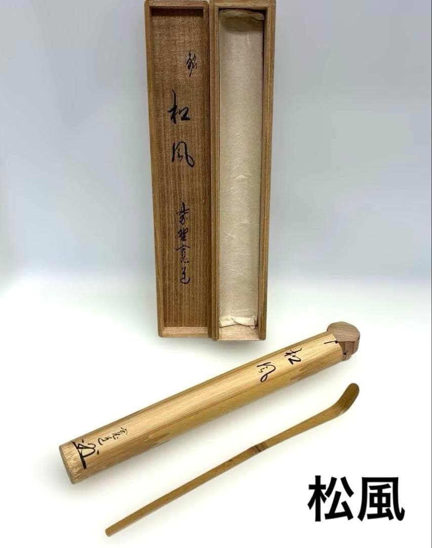 Bamboo Tea Scoop 'Matsukaze' – Hasegawa Kanshu – Japanese Tea Gear