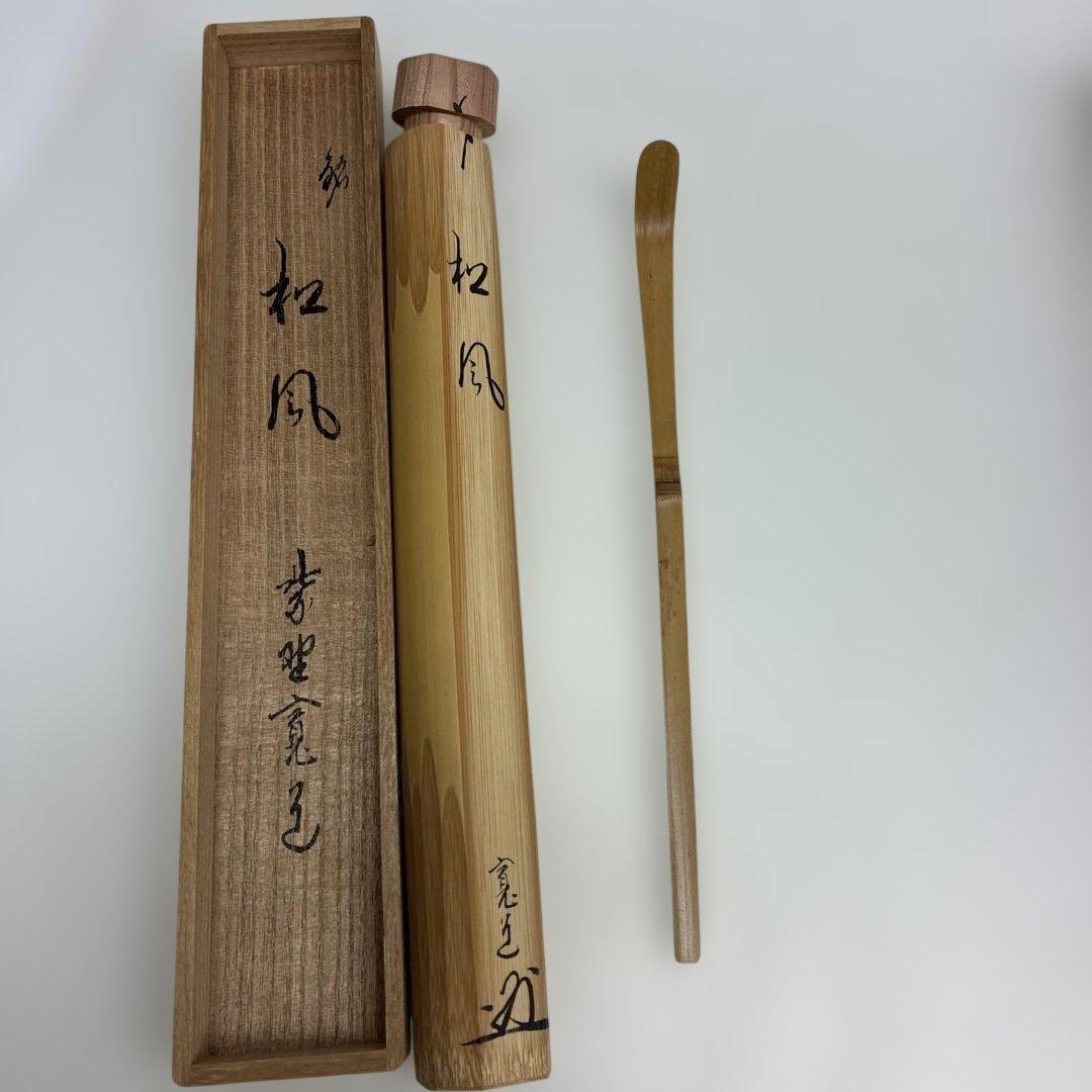 Bamboo Tea Scoop 'Matsukaze' – Hasegawa Kanshu – Japanese Tea Gear
