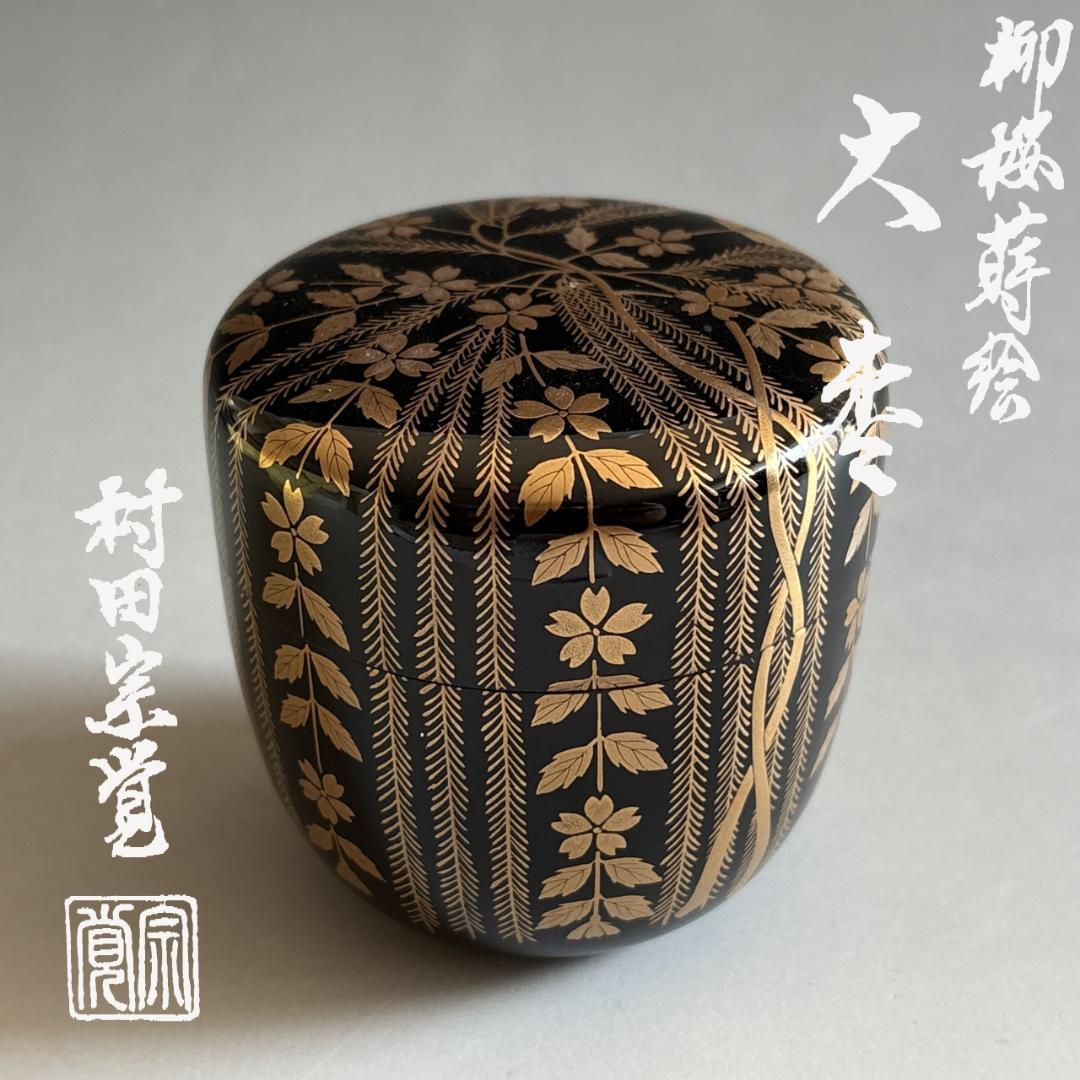 Willow & Cherry Blossom Maki-e O-Natsume | Murata Sokaku Silver Interior Tea Caddy