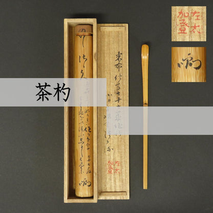 Bamboo Chashaku Tea Scoop Seikyu — Katosa Nanajushichi-o